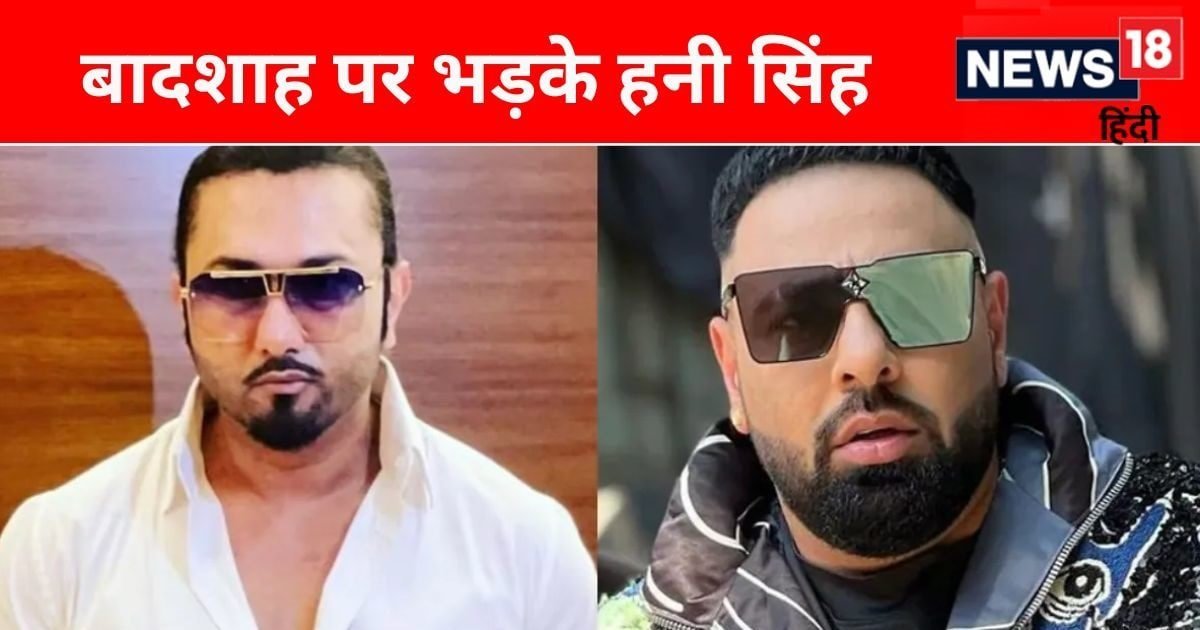 ‘पहले थूकते हैं और फिर चाटते हैं’, हनी सिंह ने बादशाह पर कसा तंज, बीमारी का मजाक उड़ाने का लगाया आरोप